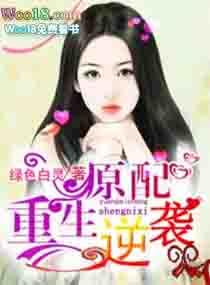 原配逆袭(重生)