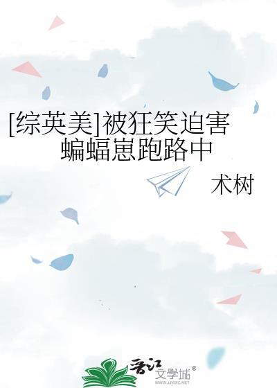[综英美]被狂笑迫害蝙蝠崽跑路中