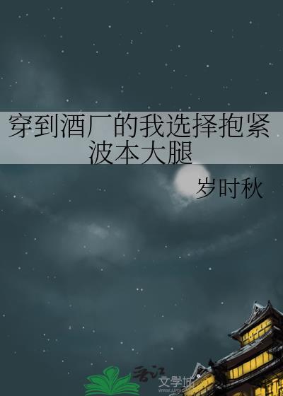 穿到酒厂的我选择抱紧波本大腿