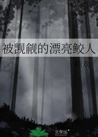 被觊觎的漂亮鲛人