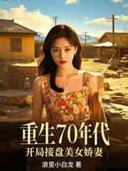 重生70年代,开局接盘美艳娇妻