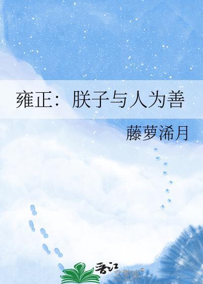雍正：朕子与人为善