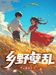 乡野孽乱