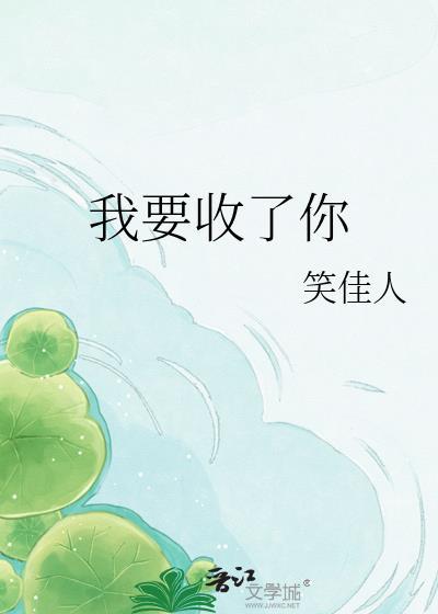 我要收了你