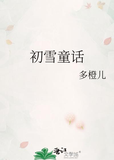 初雪童话