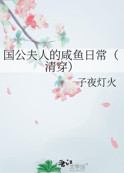 国公夫人的咸鱼日常（清穿）