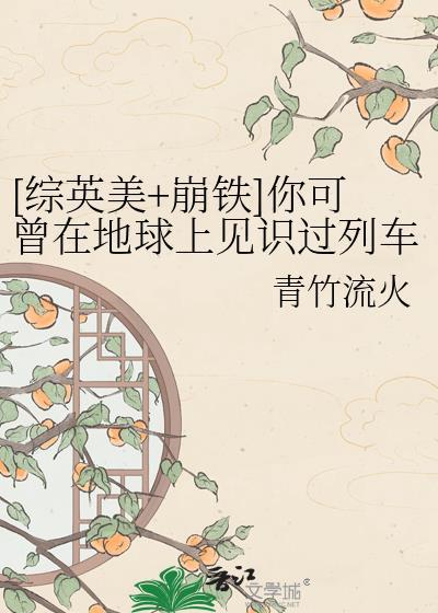[综英美+崩铁]你可曾在地球上见识过列车组羁绊