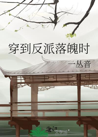 穿到反派落魄时
