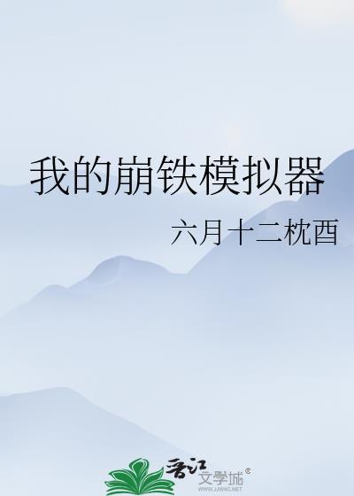 我的崩铁模拟器