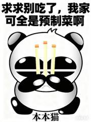 求求別吃了,我家可全是预制菜啊