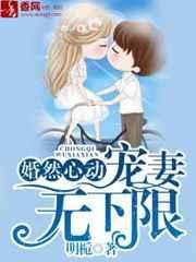 婚然心动，宠妻无下限