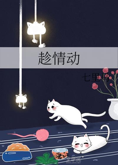 趁情动