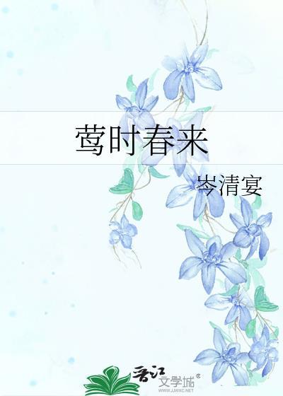 莺时春来