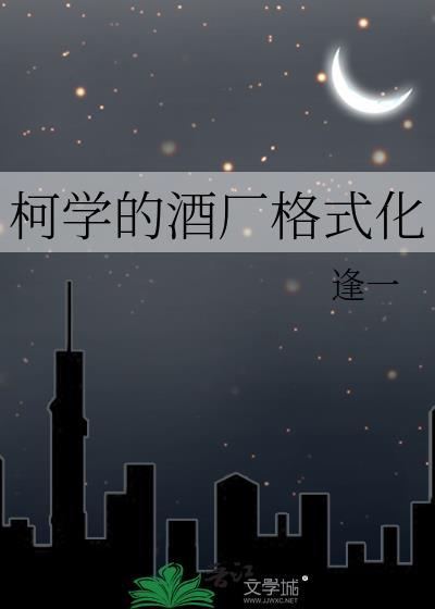柯学的酒厂格式化