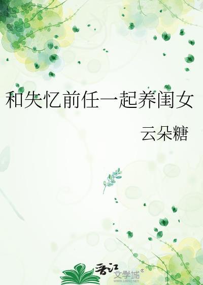 和失忆前任一起养闺女
