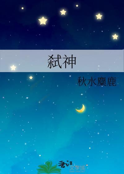 弑神
