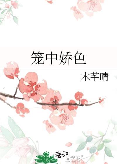 笼中娇色