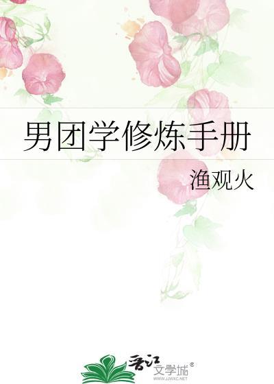 男团学修炼手册
