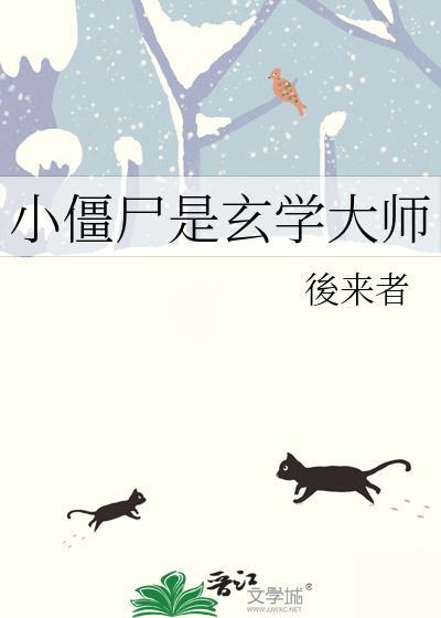 小僵尸是玄学大师