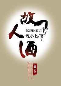 故人酒