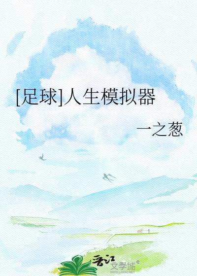 [足球]人生模拟器