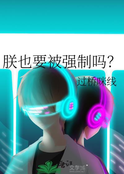 朕也要被强制吗?