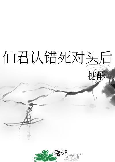 仙君认错死对头后