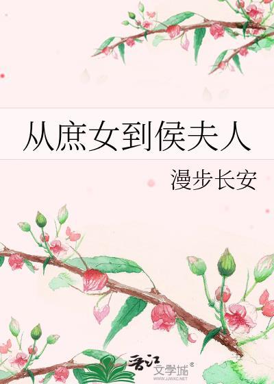 从庶女到侯夫人
