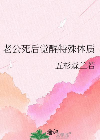 老公死后觉醒特殊体质