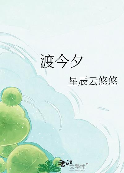 渡今夕