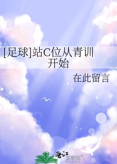 [足球]站C位从青训开始