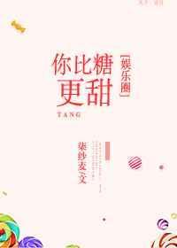 你比糖更甜[娱乐圈]