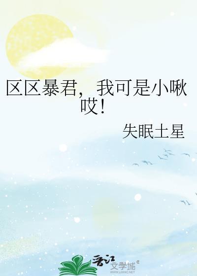 区区暴君，我可是小啾哎！