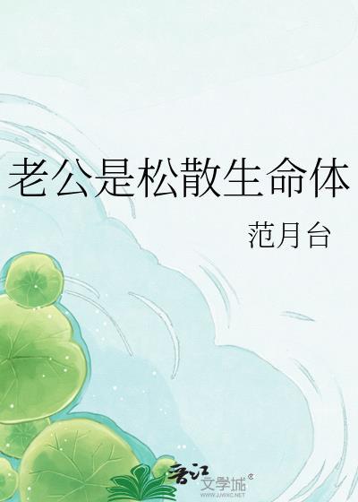 老公是松散生命体