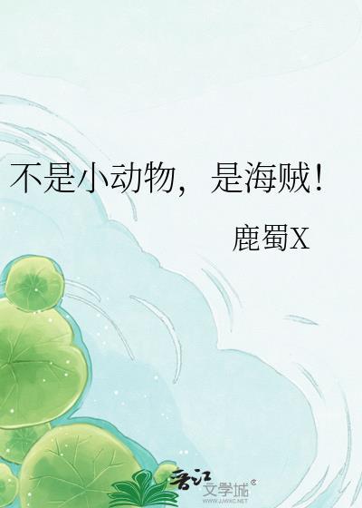 不是小动物,是海贼!